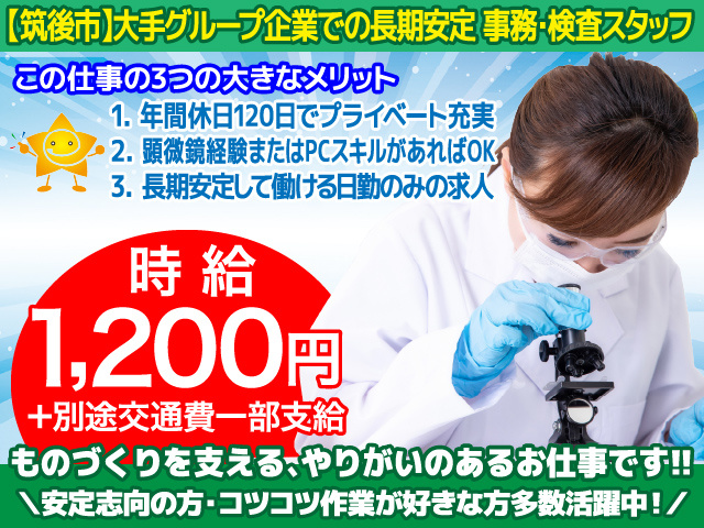 筑後市／製造／検査作業／事務員／工場内／年間休日120日／日勤のみ