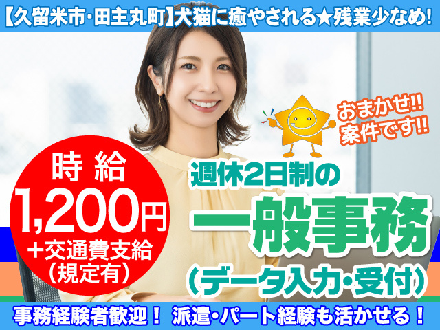 田主丸町／データ入力／事務／残業1日1時間／時給1200円／