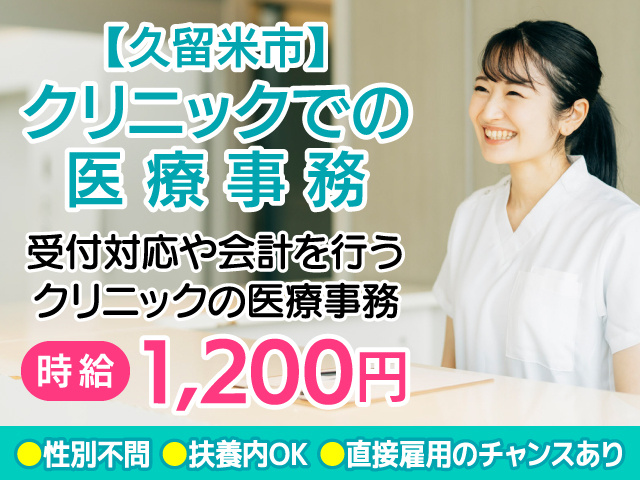 久留米市／医療事務／皮膚科／未経験OK／扶養内OK／駅チカ／直接雇用有