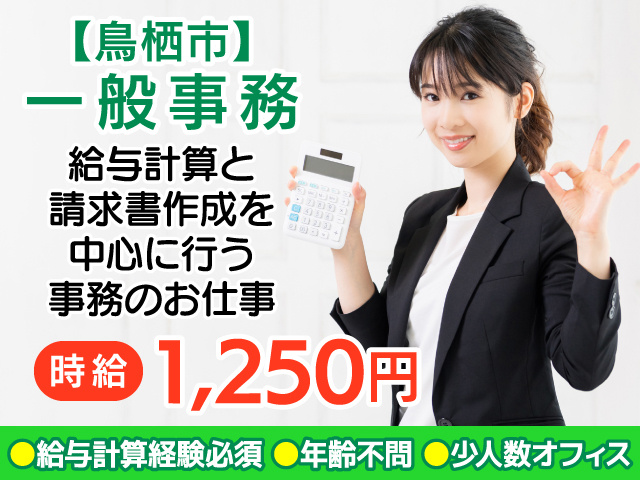 鳥栖市／事務／少人数／土日祝休み／給与計算経験必須／年齢不問／交通費有