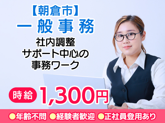 朝倉市／事務／月給25万円／正社員登用／残業なし／年間休日120日