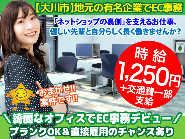 大川市／有名企業／EC関連／事務員
