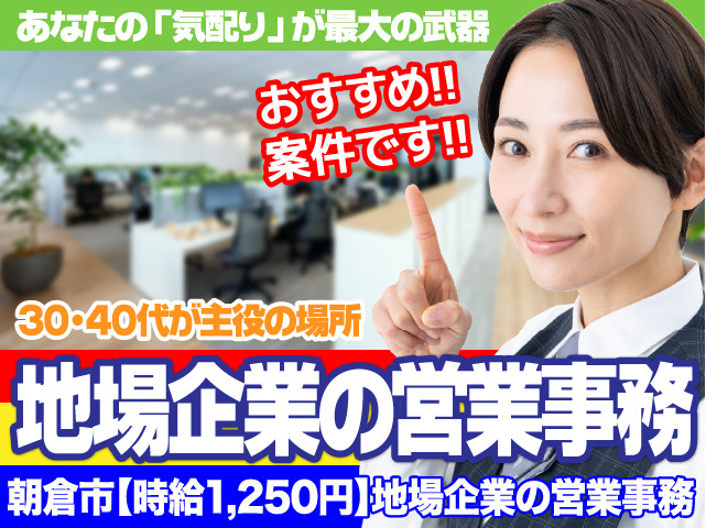 朝倉市／地場企業／営業事務／30・40代が主役