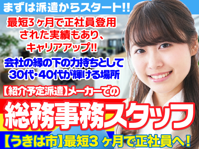 うきは市／紹介予定派遣／人事総務／正社員登用有／経験者歓迎／土日祝休み