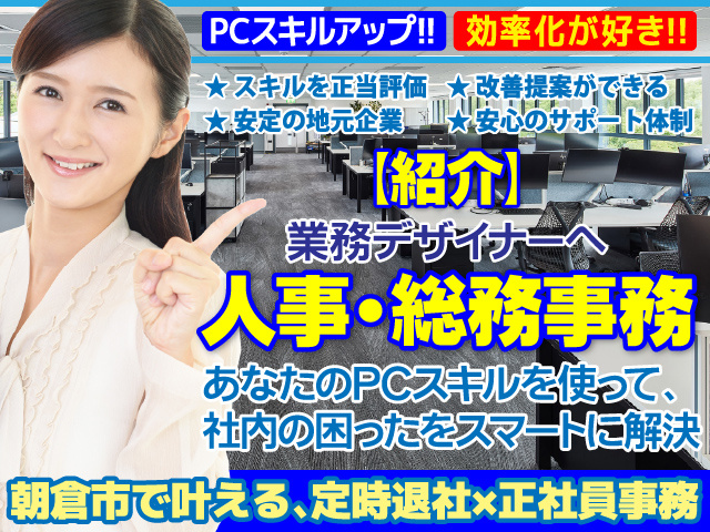 朝倉市／紹介／PC操作／事務を「デザイン」するお仕事