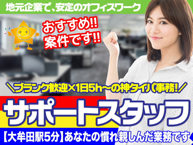 サポートスタッフ／紹介予定派遣／社員になれる／長期休暇有／事務経験者