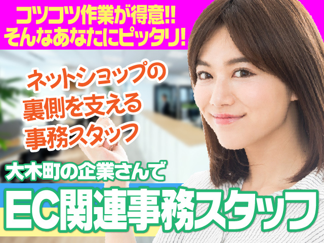 三潴郡大木町／衣料品関係／販売／EC関連事務／長期／シフト制