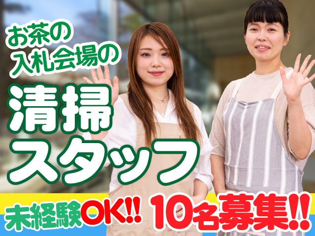 八女市／お茶の入札会／支える軽作業スタッフ／日雇い／短期