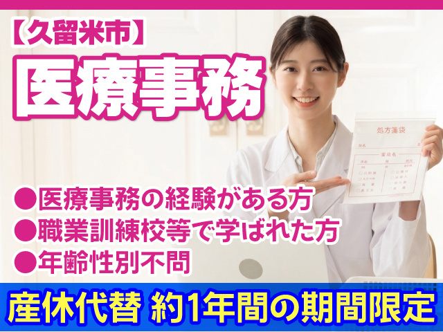 久留米市／医療事務／データ入力／産休代替／経験者歓迎／年齢性別不問