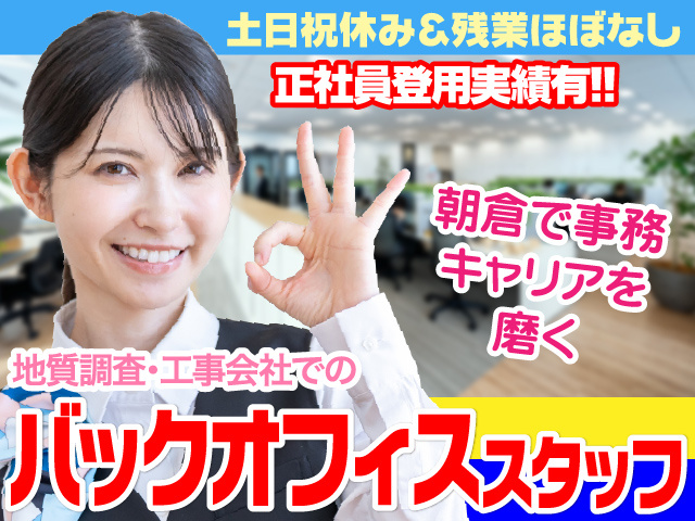 朝倉市／事務員／直接雇用有／開始時間相談可／即日勤務可／残業少なめ