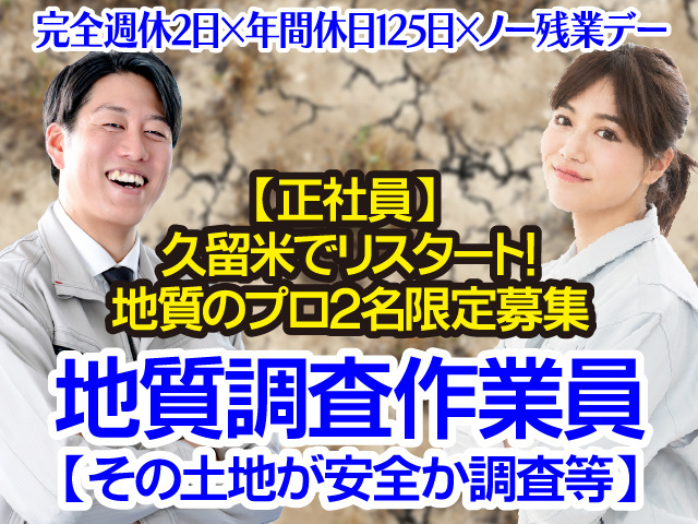 久留米市／一生モノの技術／年間休日125日／完全週休2日／ノー残業デー