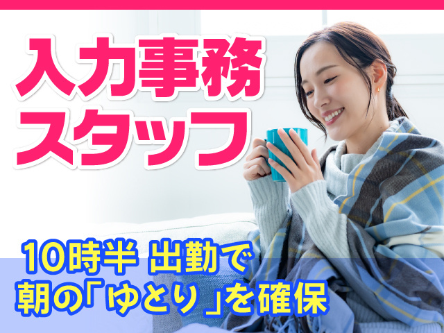 朝倉市／一般事務／長期勤務／データ入力／土日祝休み／遅番／経験者歓迎