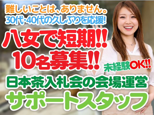 八女市／お茶の入札会／支える軽作業スタッフ／日雇い／短期