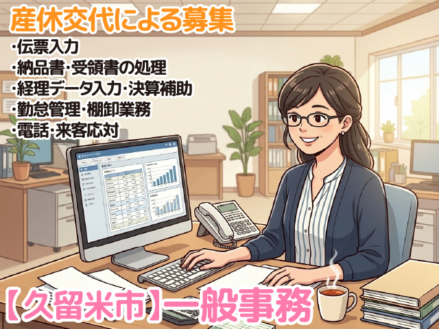 久留米市／産休交代による募集／一般事務／残業ほぼなし