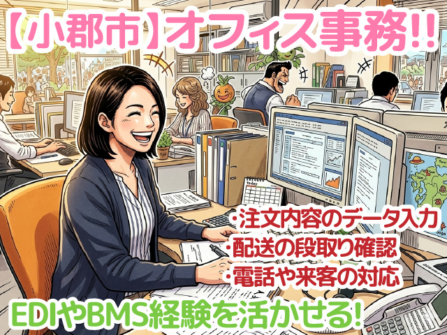 小郡市／長期／オフィス事務／残業も少なめ／経験を活かせる