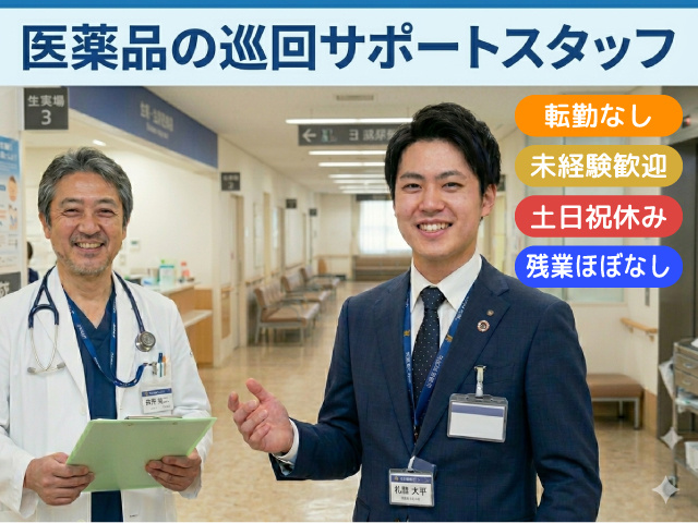 筑後市／ルート巡回／残業ほぼなし／転勤なし／医薬品／未経験OK