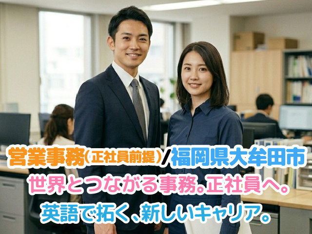 大牟田市／正社員登用有／英語が活かせる／30代活躍中／40代活躍中