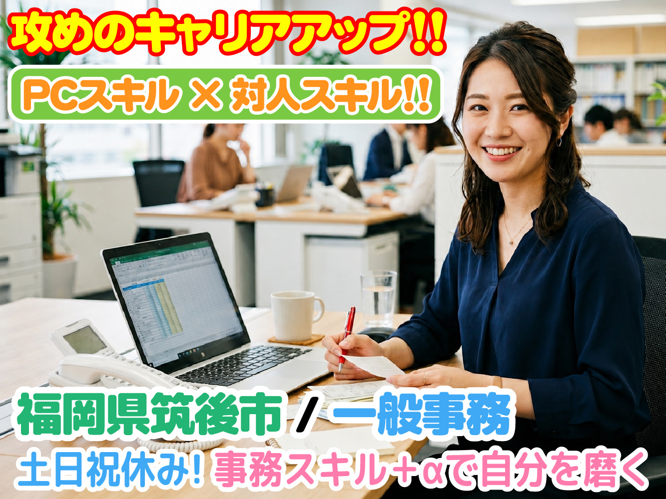 筑後市／高時給／土日祝休み／キャリアアップ／コミュニケーション力