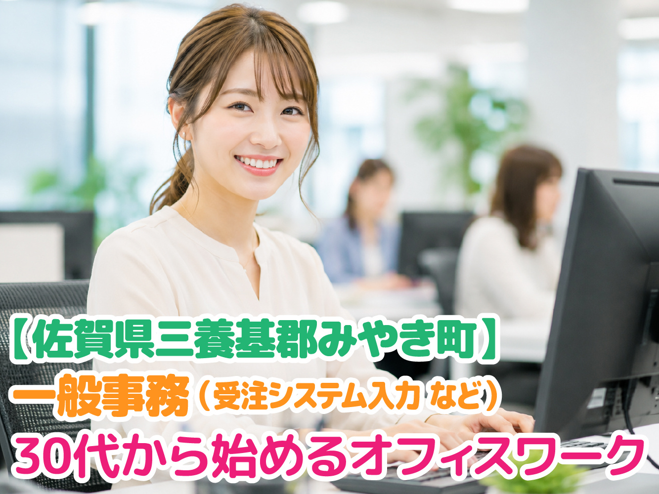 やき町/データ入力/残業なし/ブランクOK/30代活躍中