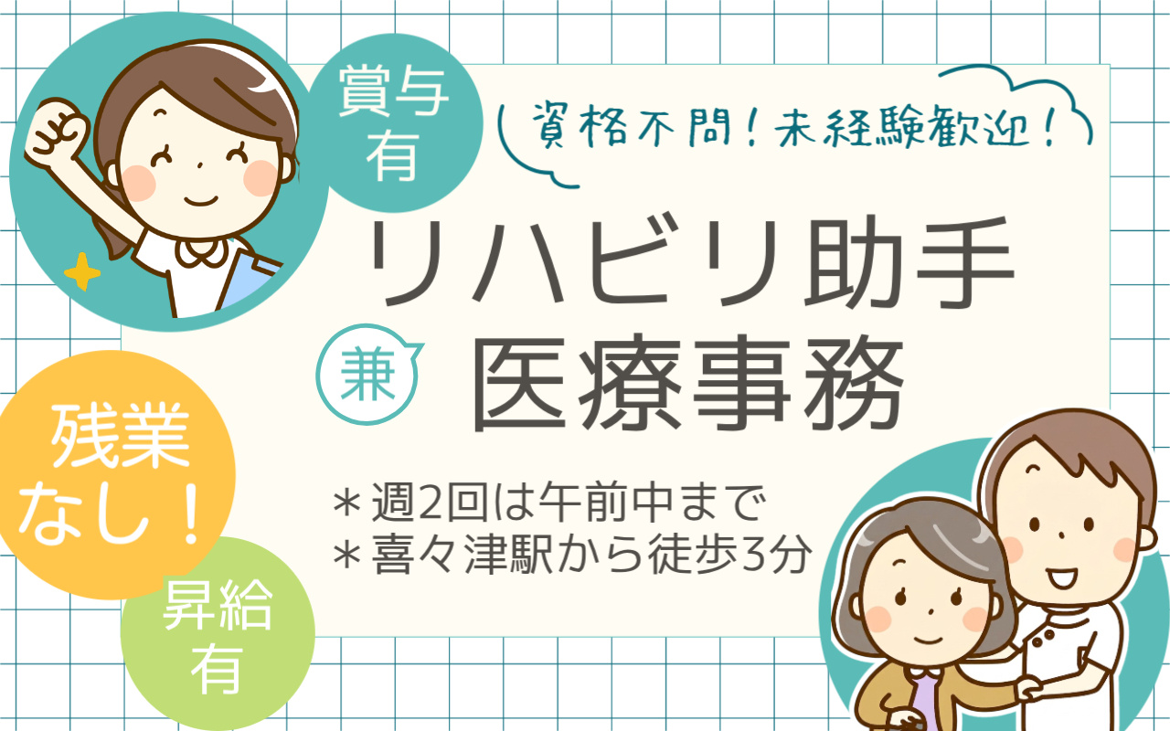 リハビリ助手兼医療事務