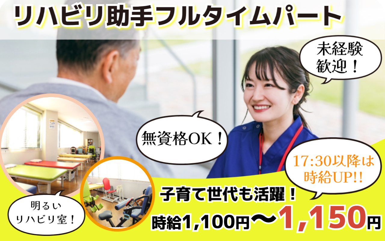 リハビリ助手（フルタイムパート）