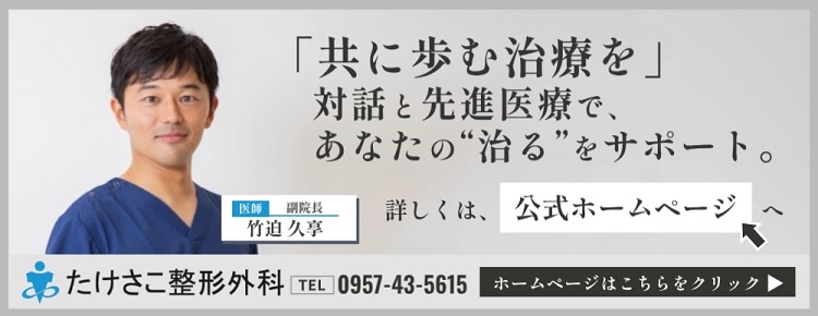 「共に歩む治療を」たけさこ整形外科 公式ホームページをひらきます