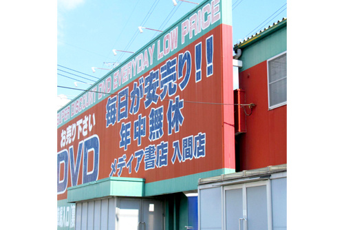 ぶんか書店 入間店外観の写真