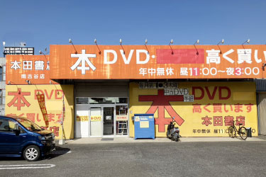 本田書店 南古谷店