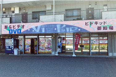 ビドキッド御殿場店