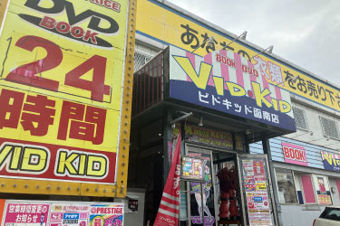 ビドキッド函南店