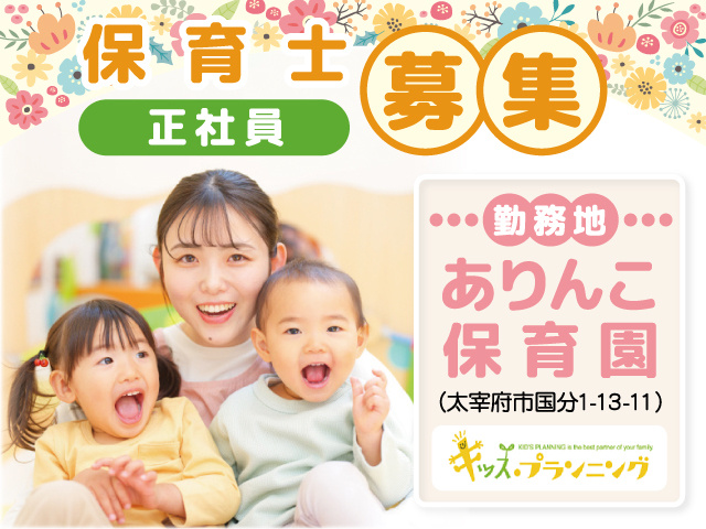 キッズ・プランニング_保育士 正社員募集