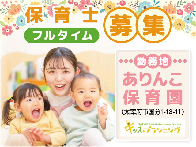 キッズ・プランニング_保育士 フルタイム募集