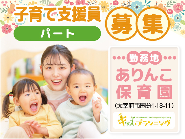 キッズ・プランニング_子育て支援員 パート募集