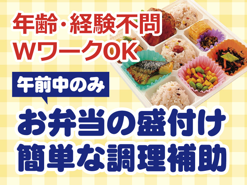 年齢・経験不問 WワークOK！午前中のみ／お弁当の盛付け 簡単な調理補助