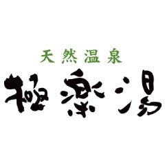 株式会社恒成商事 天然温泉極楽湯福島郡山店