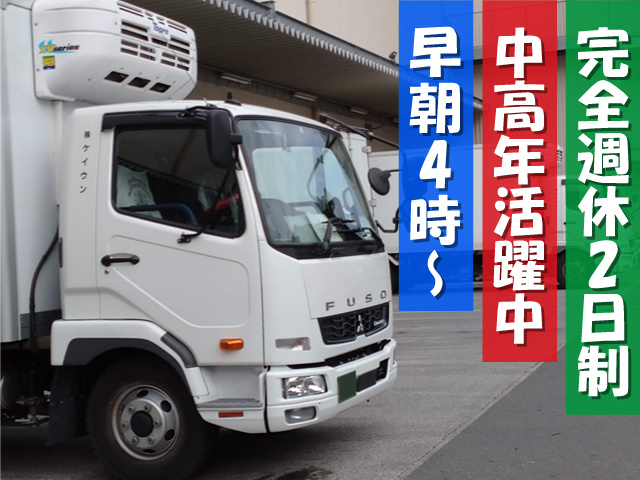 トラックの写真、完全週休2日制、中高年活躍中、早朝4時～