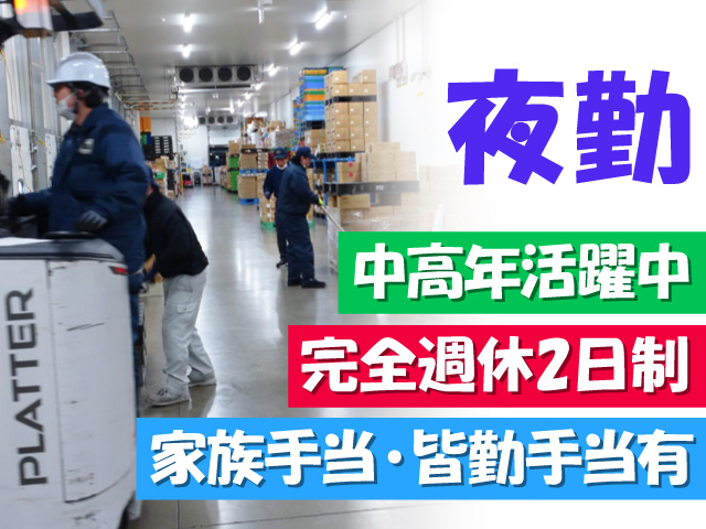 倉庫内の写真、夜勤、中高年活躍中、完全週休2日制、家族手当・皆勤手当有