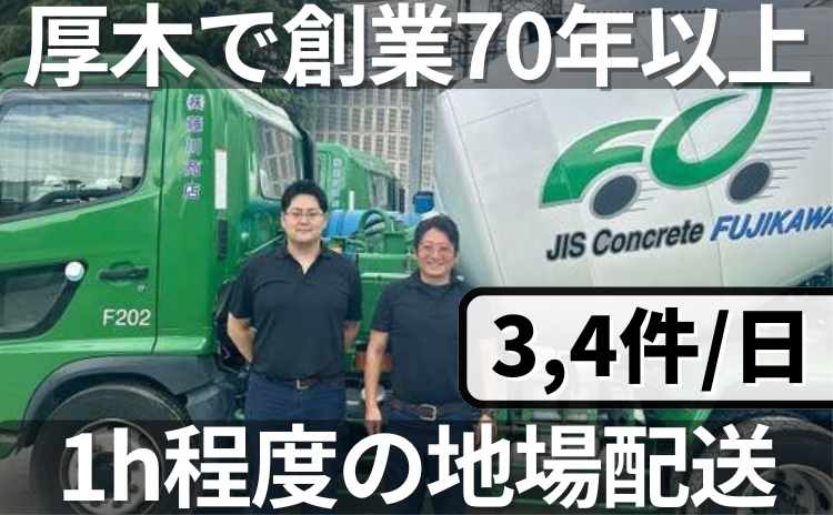 コンクリート製造会社の中型ミキサー車運転手/4tの募集内容(神奈川県