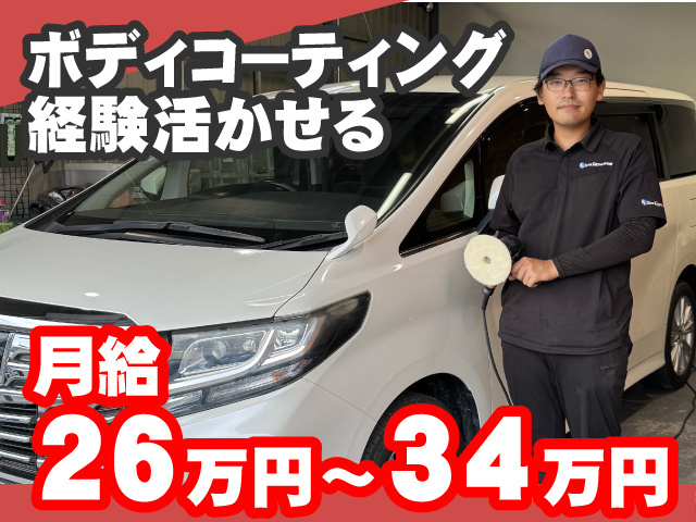 ボディコーティング経験活かせる