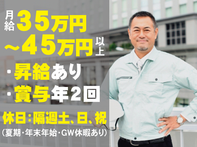 施工管理の男性、月給35万円～45万円以上、昇給あり、賞与年2回、休日：隔週土、日、祝（夏期・年末年始・GW休暇あり）