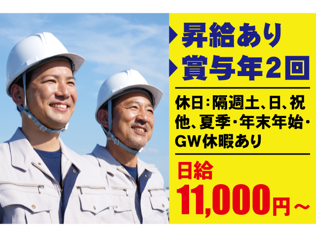 昇給あり、賞与年2回。休日：隔週土、日、祝、他、夏季・年末年始・GW休暇あり。日給11000円～