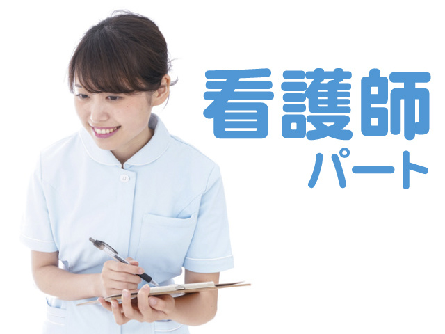 看護師パート