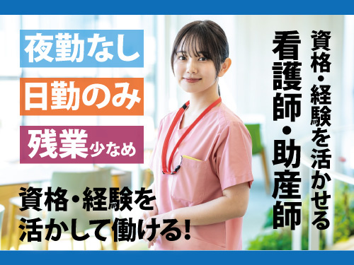 看護師・助産師／資格・経験を活かせる／夜勤なし／日勤のみ／残業少なめ