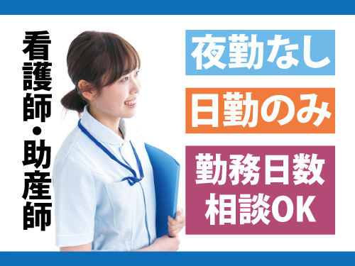 看護師・助産師／資格・経験を活かせる／夜勤なし／勤務日数相談OK
