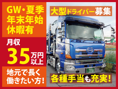 大型ドライバー／各種手当充実／長期休暇あり／入社日相談OK