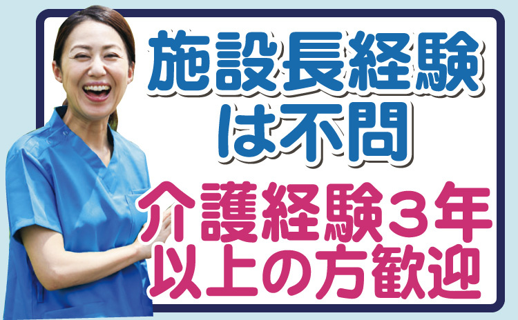 管理者/施設長経験は不問/介護経験3年以上の方歓迎