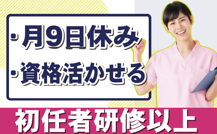 エリア正社員/初任者研修以上/月9日休み