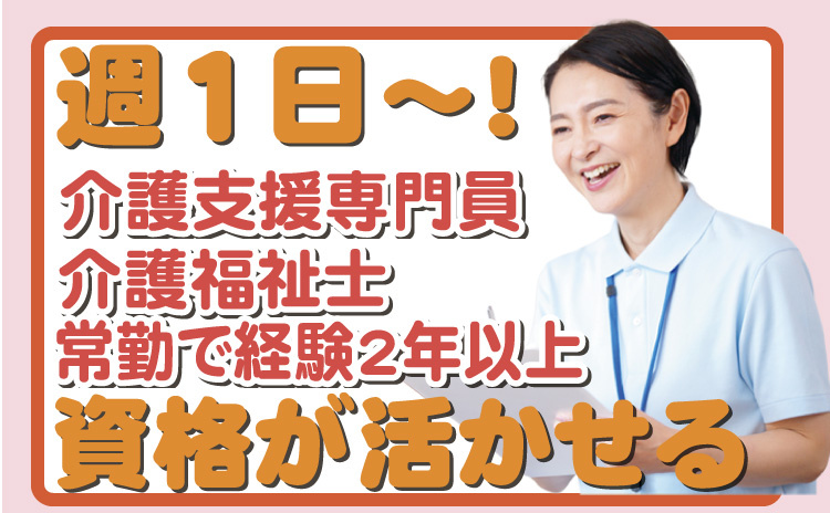 生活相談員/資格が活かせる