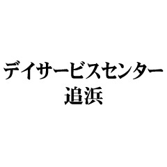 デイサービスセンター追浜