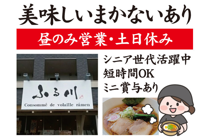美味しいまかないあり、昼のみ営業・土日休み、シニア世代活躍中、短時間OK、ミニ賞与あり